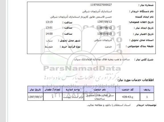 استعلام, استعلام  ساخت و نصب پنجره های دو جداره ....