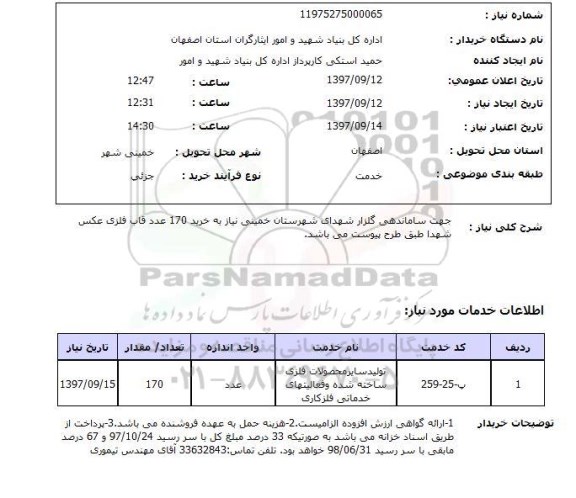 استعلام, استعلام جهت ساماندهی گلزار شهدا...