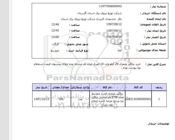 استعلام, خرید برقگیر پلیمری 