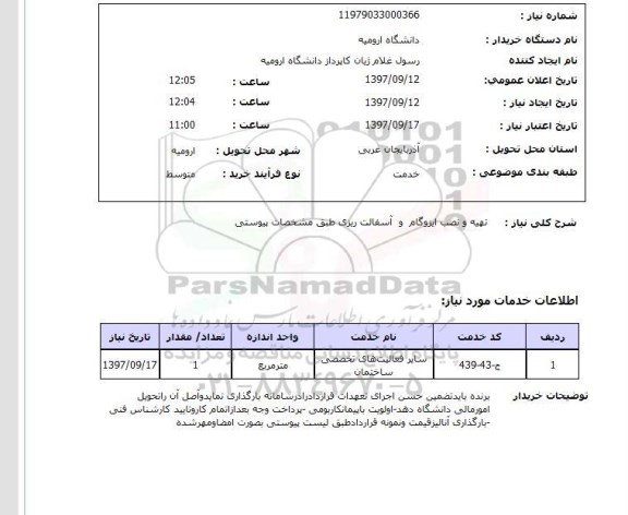 استعلام, تهیه و نصب ایزوگام و آسفالت ریزی