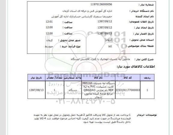 استعلام , استعلام ماشین لبه چسبان ...