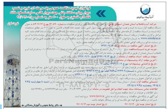 تجدید فراخوان مناقصه عمومی, فراخوان مناقصه خرید و نصب دیوار پیش ساخته بتنی جهت دیوارکشی ...