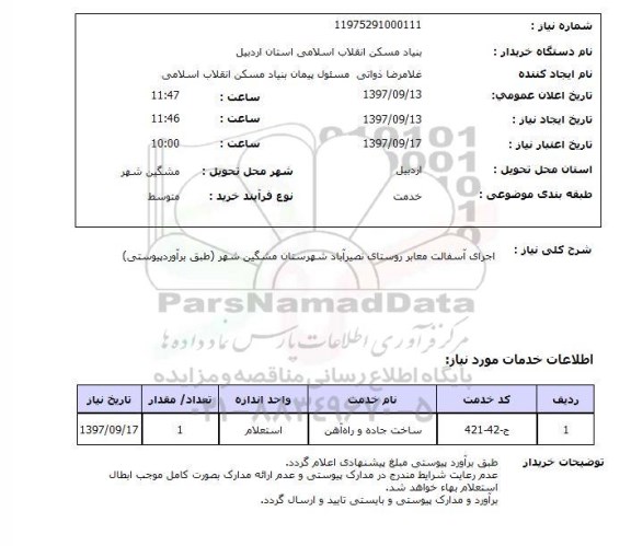 استعلام, استعلام اجرای آسفالت معابر ...