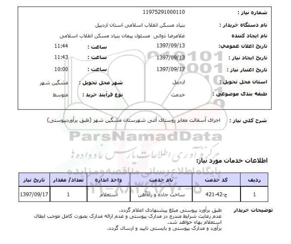 استعلام, استعلام  اجرای آسفالت معابر ...