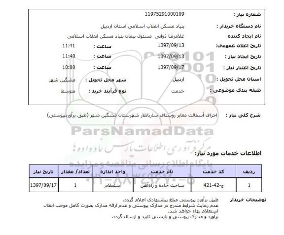 استعلام, استعلام  اجرای آسفالت معابر  ...