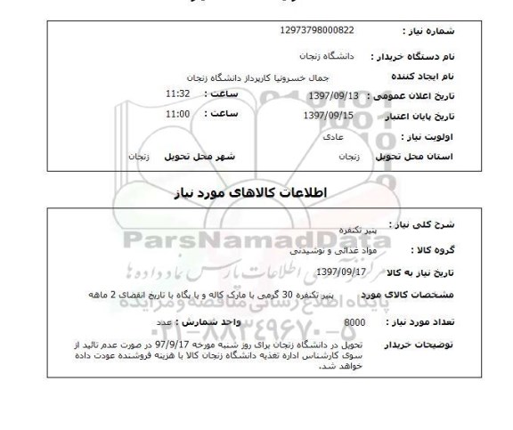 استعلام, استعلام پنیر یکنفره