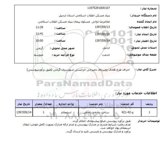 استعلام, استعلام اجرای طرح هادی ...