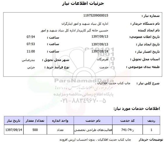 استعلام, استعلام چاپ کتاب حدیث افلاکیان 