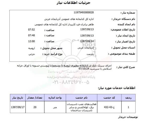 استعلام , استعلام اجرای سپتک تانک در کتابخانه مطهری