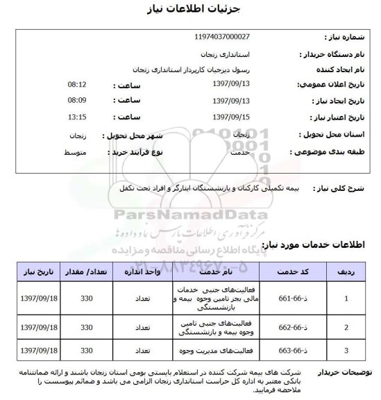 استعلام ,استعلام بیمه تکمیلی 