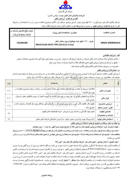 آگهی فراخوان ارزیابی کیفی , فراخوان خرید 11300 کیلو ماده مولکولارسیو 