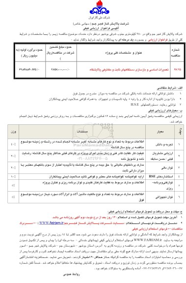 آگهی فراخوان ارزیابی کیفی , فراخوان تعمیرات اساسی و بازسازی دستگاههای ثابت و مکانیکی پالایشگاه