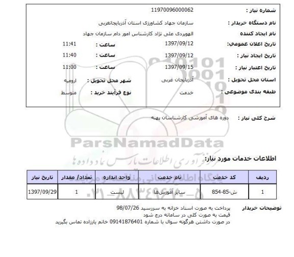 استعلام, استعلام دوره های آموزشی کارشناسان پهنه 