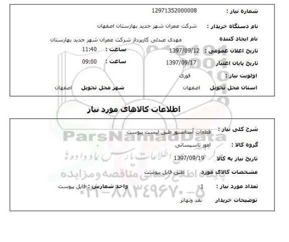 استعلام, استعلام قطعات آسانسور...