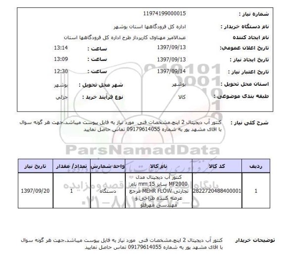 استعلام, استعلام کنتور آب دیجیتال 2 اینچ