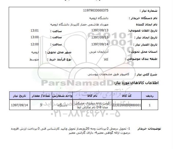 استعلام کامپیوتر 