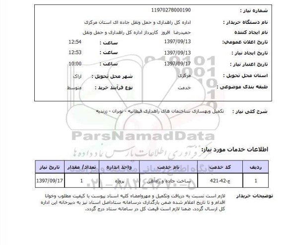 استعلام استعلام تکمیل و بهسازی ساختمان های راهداری 