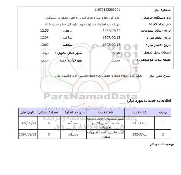 استعلام ,استعلام تعمیرات و اصلاح محور