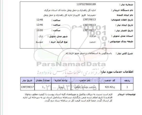 استعلام, استعلام پاسخگویی به استعلامات و صدور مجوز حریم راه....