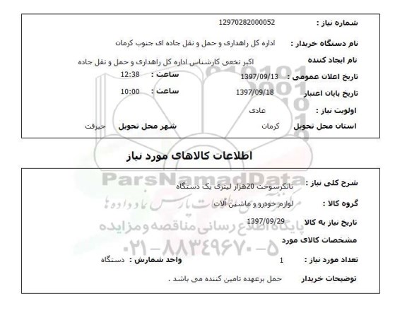 استعلام, استعلام  تانکر سوخت 20 هزار لیتری یک دستگاه 