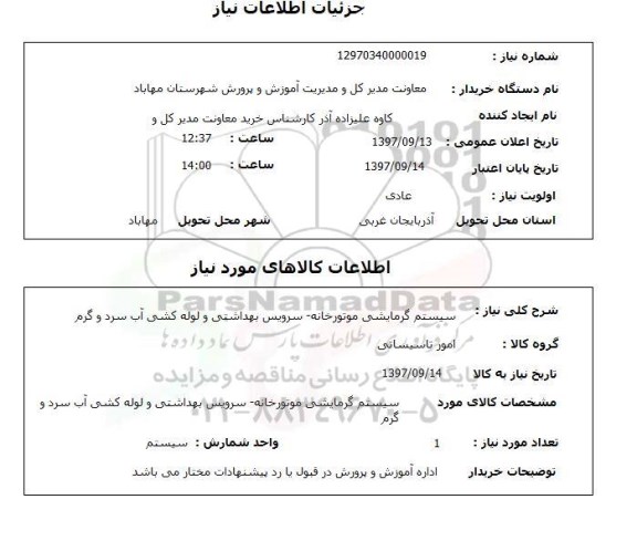 استعلام, استعلام سیستم گرمایشی موتورخانه - سرویس بهداشتی و لوله کشی آب سرد و گرم ...