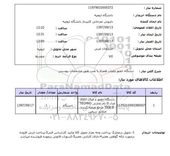 استعلام, دستگاه حضور و غیاب همراه با نصب