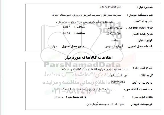 استعلام; استعلام سیستم گرمایشی موتورخانه ...