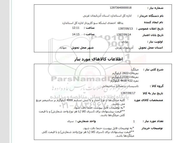 استعلام, استعلام   میلگرد  نمره 14= 2922 کیلوگرم ...