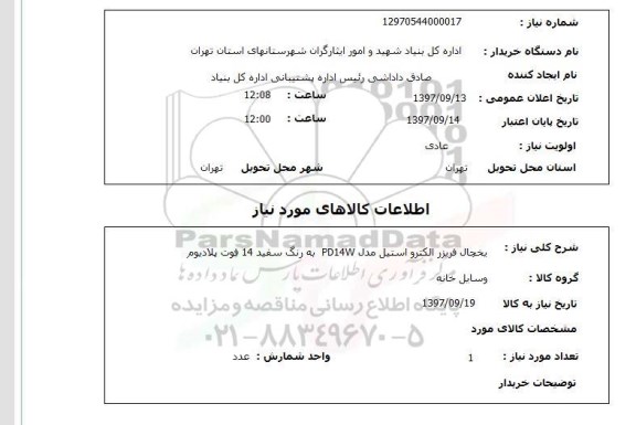 استعلام,استعلام یخچال فریزر الکترو استیل