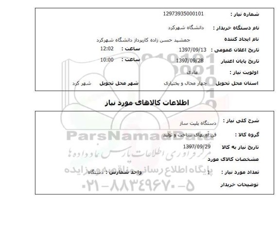 استعلام; استعلام دستگاه پلیت ساز...