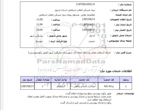 استعلام,استعلام اجرای آسفالت معابر