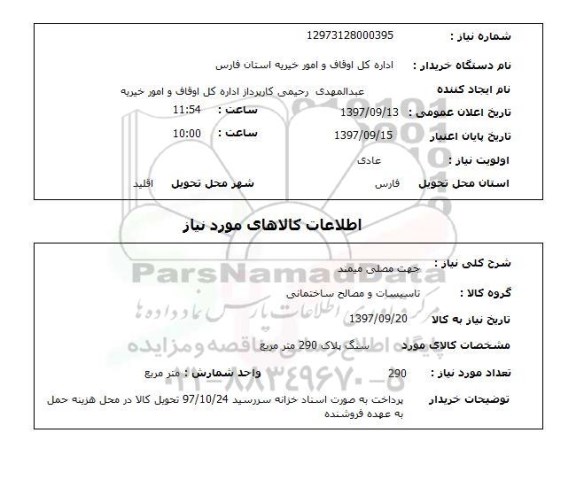 استعلام ,  استعلام جهت مصلی ...