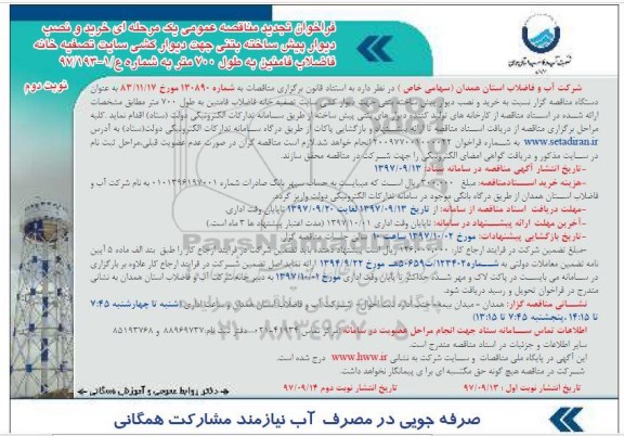 مناقصه تجدید فراخوان مناقصه خرید و نصب دیوار پیش ساخته بتنی جهت دیوارکشی ...... نوبت دوم