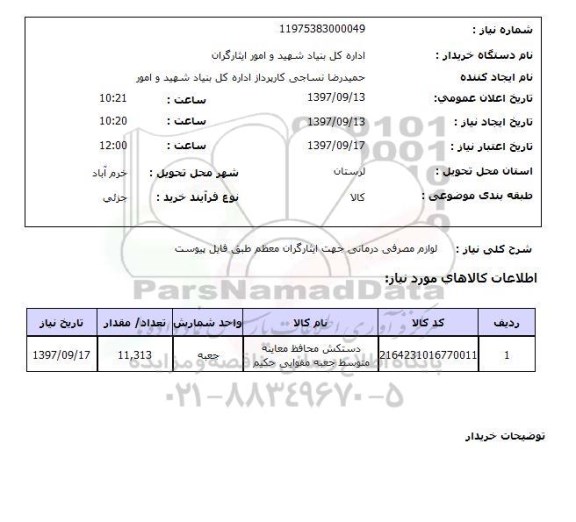 استعلام, لوازم مصرفی درمانی