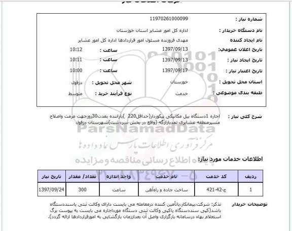 استعلام,استعلام  اجاره 1 دستگاه بیل مکانیکی ...