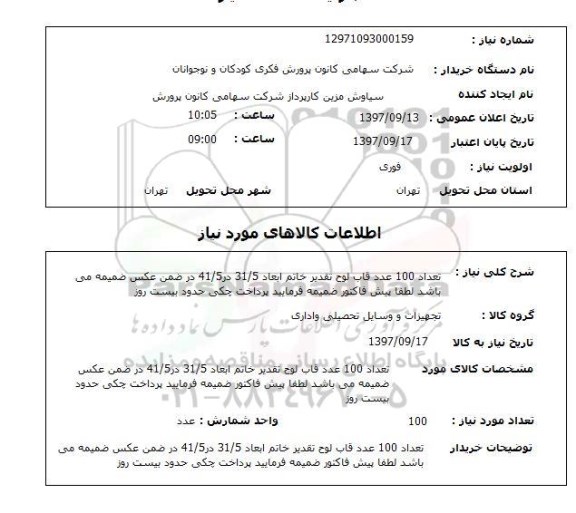 استعلام, قاب لوح تقدیر خاتم