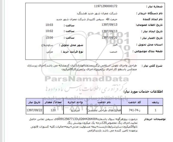 استعلام, استعلام طراحی و اجرای نقوش اسلامی ...