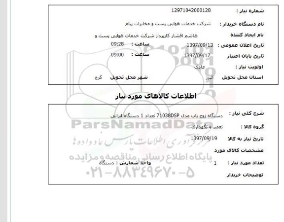 استعلام, استعلام  دستگاه زوج یاب مدل 71038DSP  ...