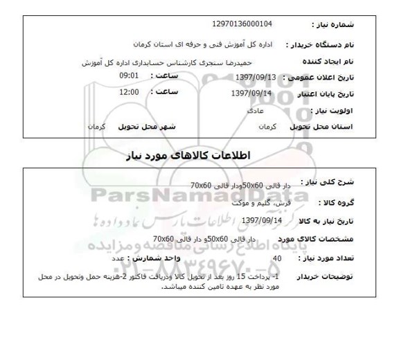 استعلام,استعلام دار قالی 50×60 و دار قالی 70×60