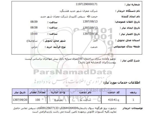 استعلام, استعلام تجهیز و آماده سازی ساختمان ...