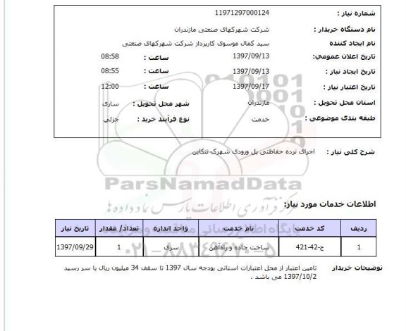 استعلام,استعلام اجرای نرده حفاظتی