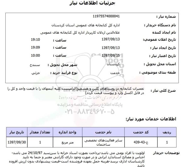 استعلام, استعلام تعمیرات کتابخانه 