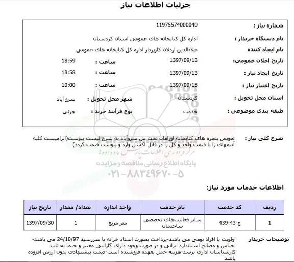 استعلام, تعویض پنجره های کتابخانه