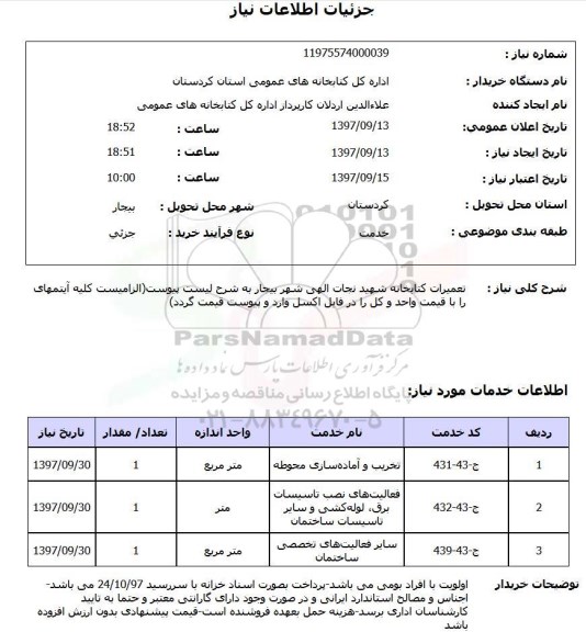 استعلام, استعلام تعمیرات کتابخانه  ...