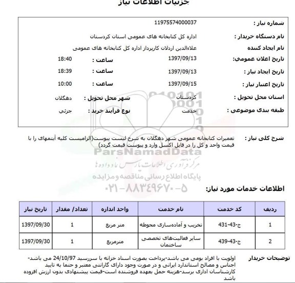 استعلام,استعلام تعمیرات کتابخانه عمومی شهر دهگلان 