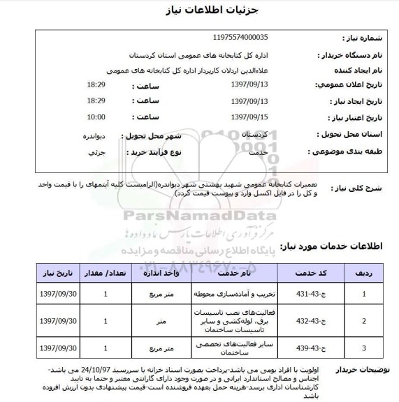 استعلام, استعلام تعمیرات کتابخانه های عمومی