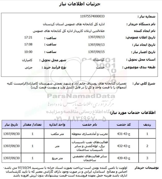 استعلام, استعلام تعمیرات کتابخانه های 