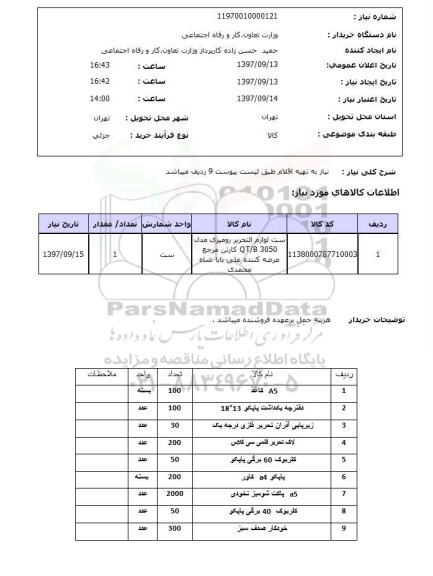 استعلام, استعلام لوازم التحریر