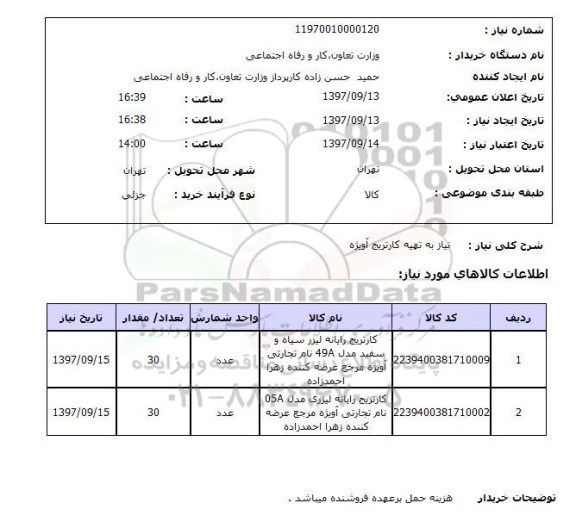 استعلام, استعلام کارتریج رایانه ....