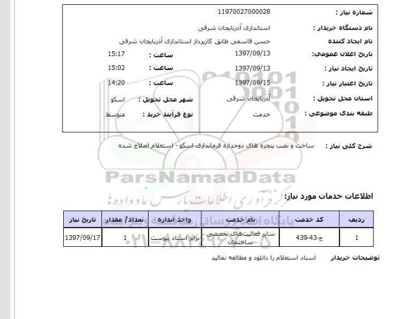 استعلام,استعلام ساخت و نصب پنجره های دو جداره 